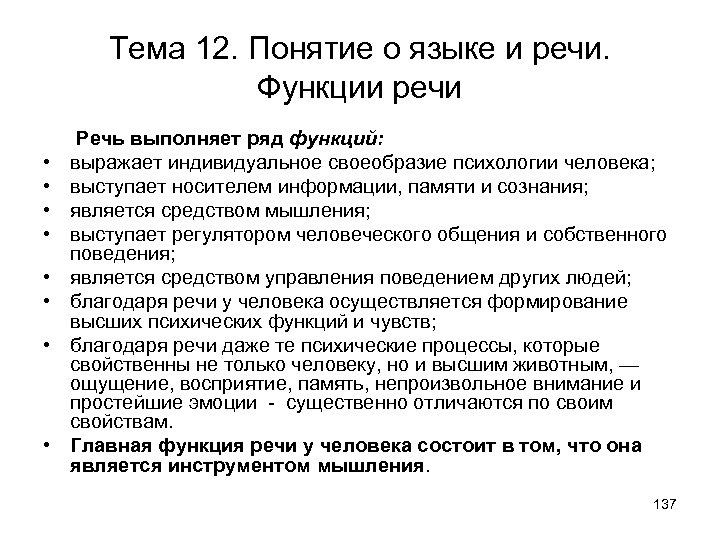 Тема 12. Понятие о языке и речи. Функции речи • • Речь выполняет ряд