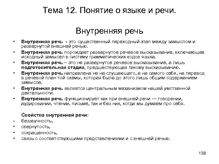 Тема 12. Понятие о языке и речи. Внутренняя речь • • • Внутренняя речь