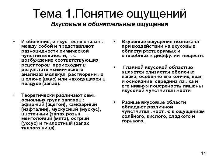 Тема 1. Понятие ощущений Вкусовые и обонятельные ощущения • • И обоняние, и вкус