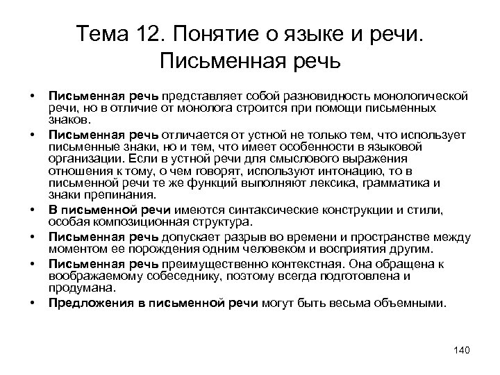 Тема 12. Понятие о языке и речи. Письменная речь • • • Письменная речь