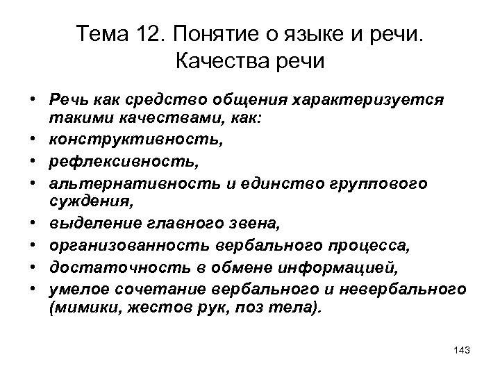 Тема 12. Понятие о языке и речи. Качества речи • Речь как средство общения