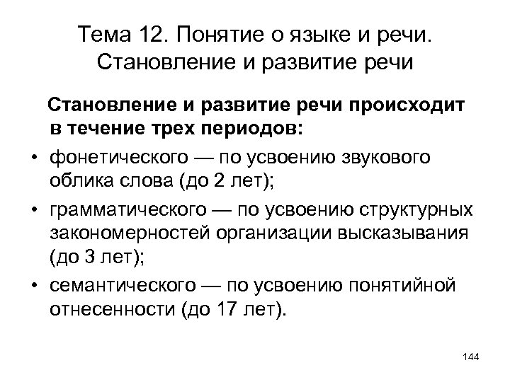 Тема 12. Понятие о языке и речи. Становление и развитие речи происходит в течение