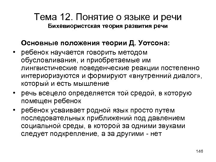 Тема 12. Понятие о языке и речи Бихевиористская теория развития речи Основные положения теории
