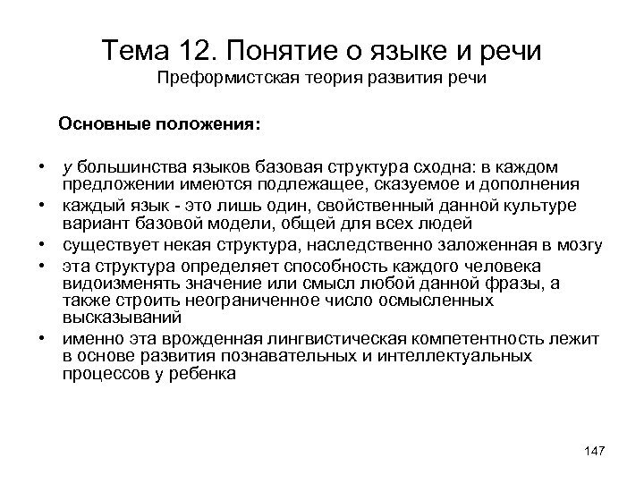 Тема 12. Понятие о языке и речи Преформистская теория развития речи Основные положения: •
