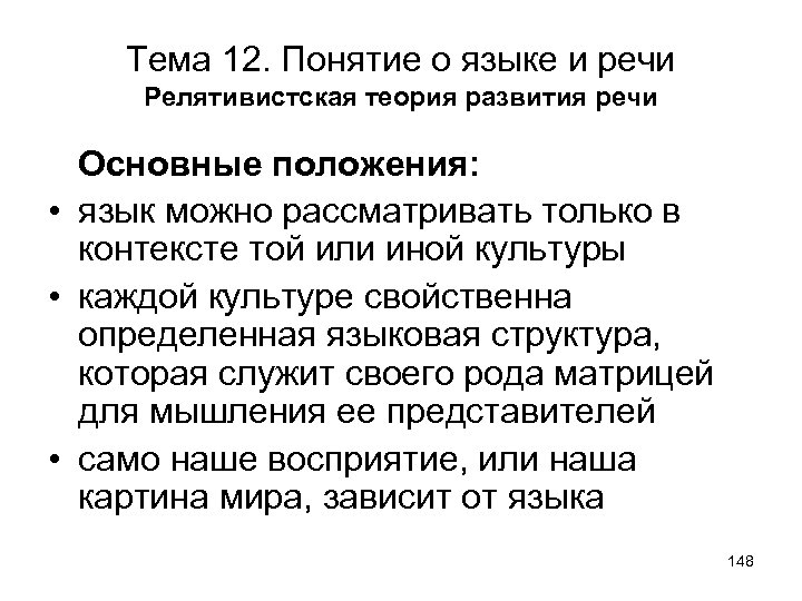 Тема 12. Понятие о языке и речи Релятивистская теория развития речи Основные положения: •