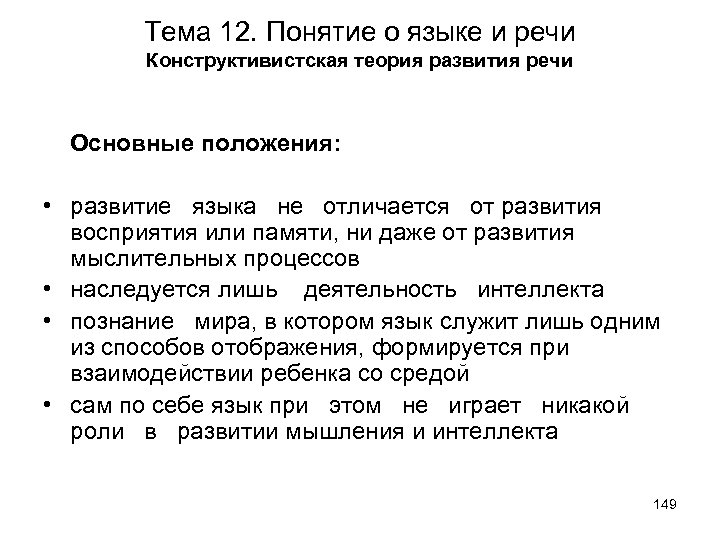 Тема 12. Понятие о языке и речи Конструктивистская теория развития речи Основные положения: •