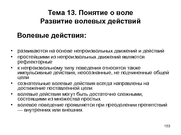 Тема 13. Понятие о воле Развитие волевых действий Волевые действия: • развиваются на основе