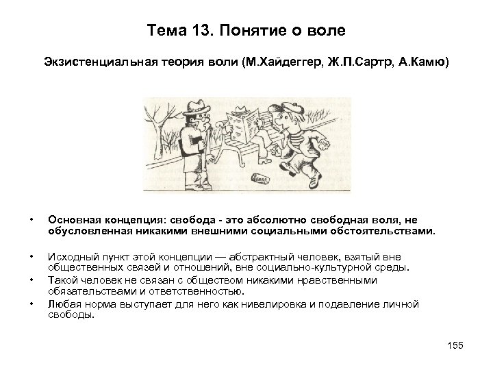 Тема 13. Понятие о воле Экзистенциальная теория воли (М. Хайдеггер, Ж. П. Сартр, А.