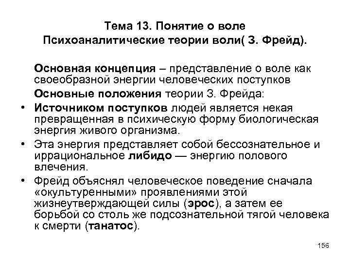 Концепция представления. Теории воли в психологии. Психологическая теория воли Фрейда. Основные теории воли в психологии кратко. Основные психологические теории воли в психологии.