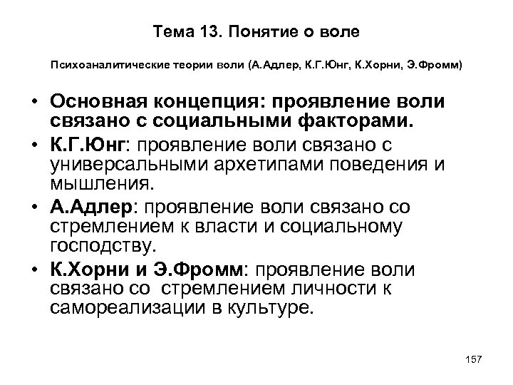 Автор ресурсной концепции воли