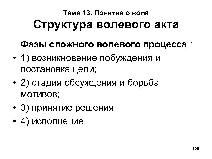 Акт воли. Понятие воли и волевого акта. Общее понятие о воле. Понятие и структура воли. Этапы волевого процесса.