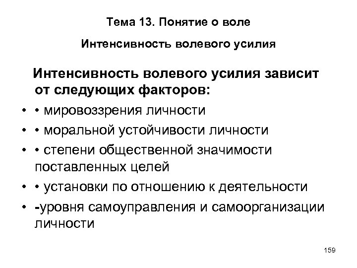 Тема 13. Понятие о воле Интенсивность волевого усилия • • • Интенсивность волевого усилия