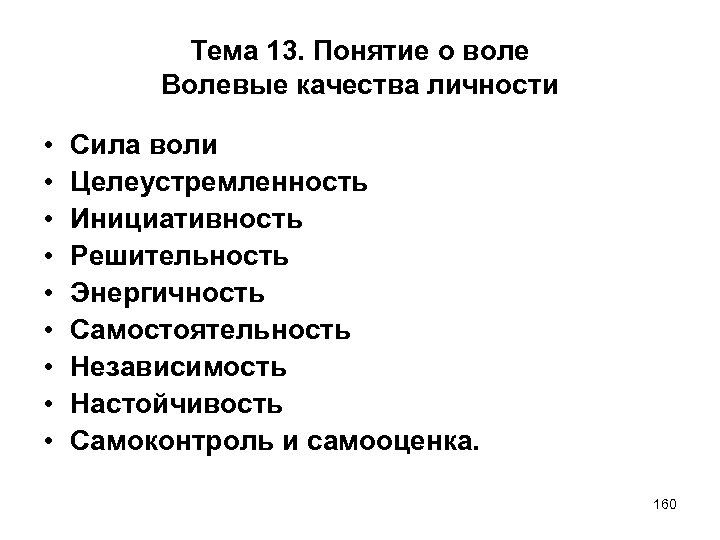 Тема 13. Понятие о воле Волевые качества личности • • • Сила воли Целеустремленность