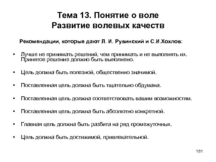 Тема 13. Понятие о воле Развитие волевых качеств Рекомендации, которые дают Л. И. Рувинский
