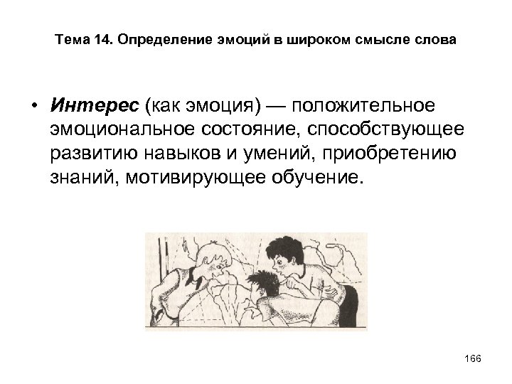 Тема 14. Определение эмоций в широком смысле слова • Интерес (как эмоция) — положительное