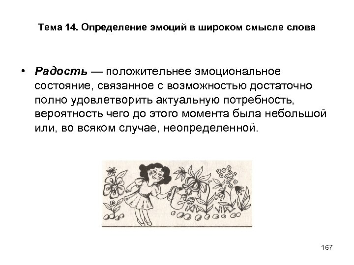 Как вы понимаете смысл слова радость. Определение слова радость. Эмоции в широком смысле. Определение в психологии к слову радость.