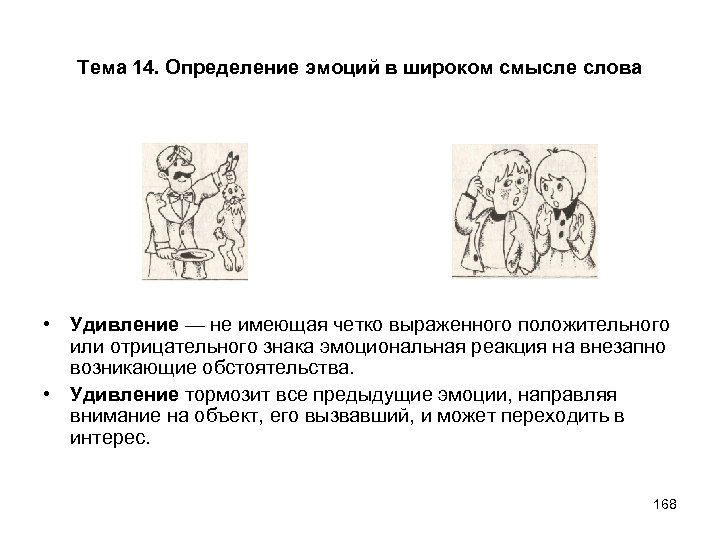 Тема 14. Определение эмоций в широком смысле слова • Удивление — не имеющая четко