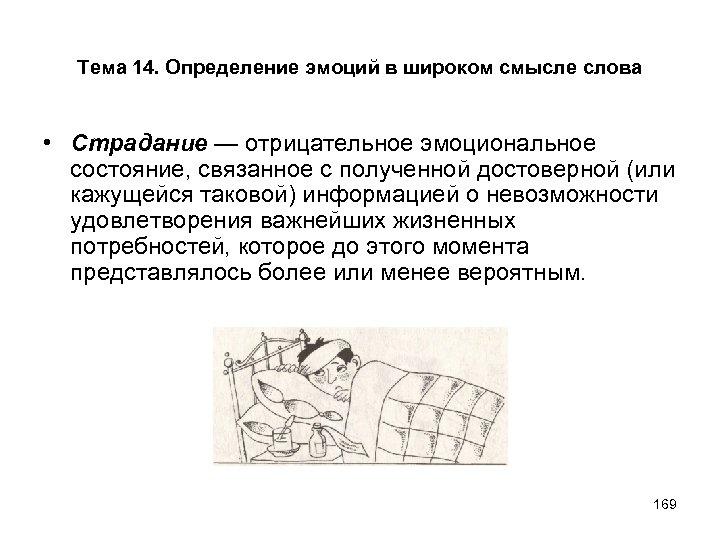 Тема 14. Определение эмоций в широком смысле слова • Страдание — отрицательное эмоциональное состояние,