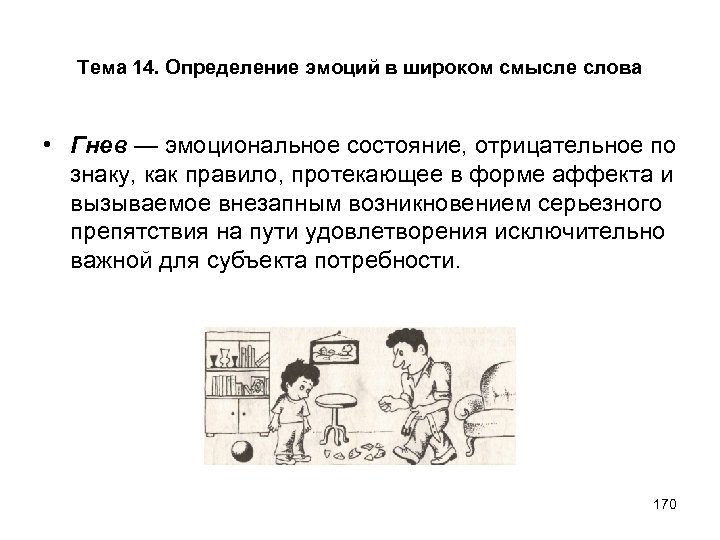 Тема 14. Определение эмоций в широком смысле слова • Гнев — эмоциональное состояние, отрицательное