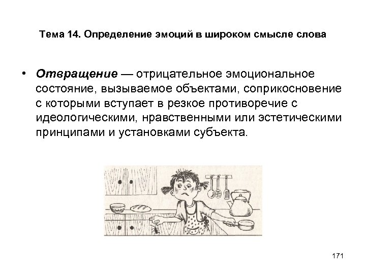 Тема 14. Определение эмоций в широком смысле слова • Отвращение — отрицательное эмоциональное состояние,