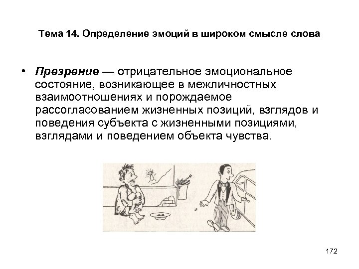 Тема 14. Определение эмоций в широком смысле слова • Презрение — отрицательное эмоциональное состояние,