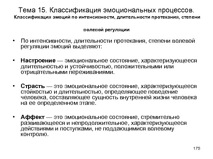 Тема 15. Классификация эмоциональных процессов. Классификация эмоций по интенсивности, длительности протекания, степени волевой регуляции