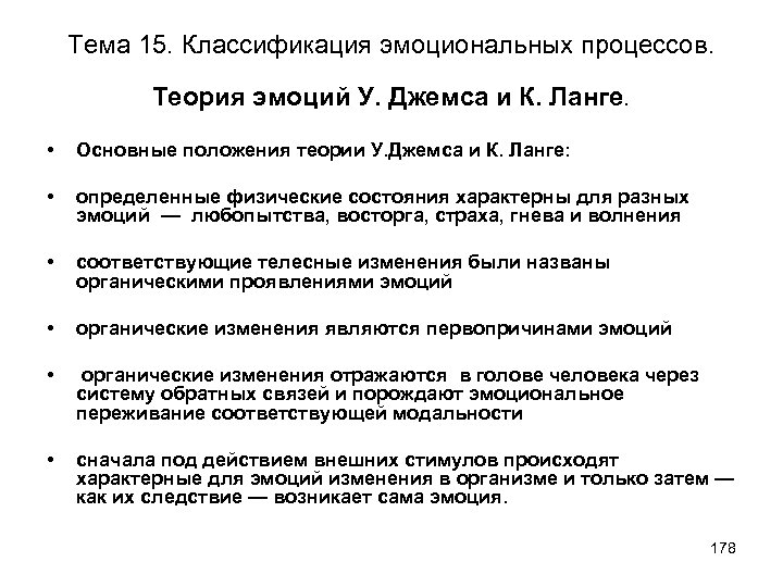 Тема 15. Классификация эмоциональных процессов. Теория эмоций У. Джемса и К. Ланге. • Основные