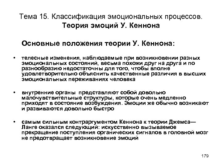 Тема 15. Классификация эмоциональных процессов. Теория эмоций У. Кеннона Основные положения теории У. Кеннона: