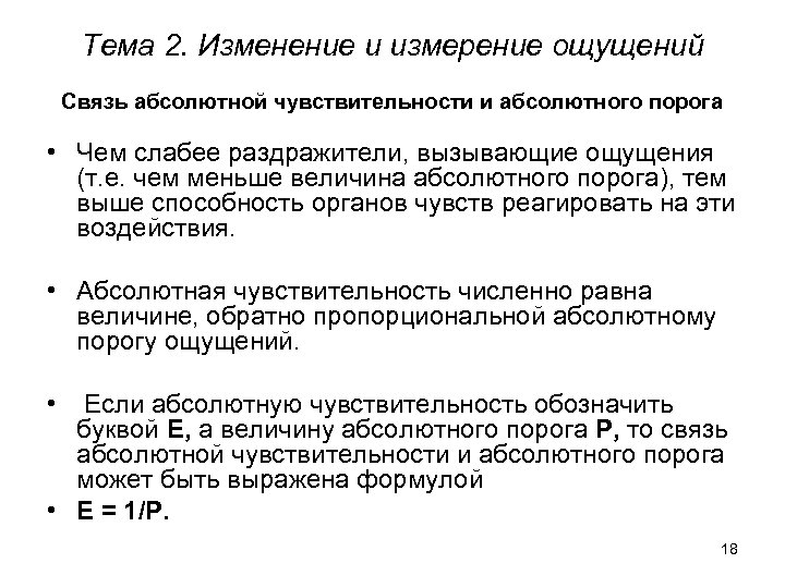 Тема 2. Изменение и измерение ощущений Связь абсолютной чувствительности и абсолютного порога • Чем