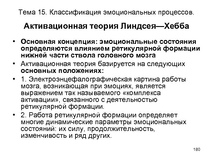 Тема 15. Классификация эмоциональных процессов. Активационная теория Линдсея—Хебба • Основная концепция: эмоциональные состояния определяются
