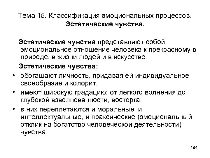 Тема 15. Классификация эмоциональных процессов. Эстетические чувства представляют собой эмоциональное отношение человека к прекрасному