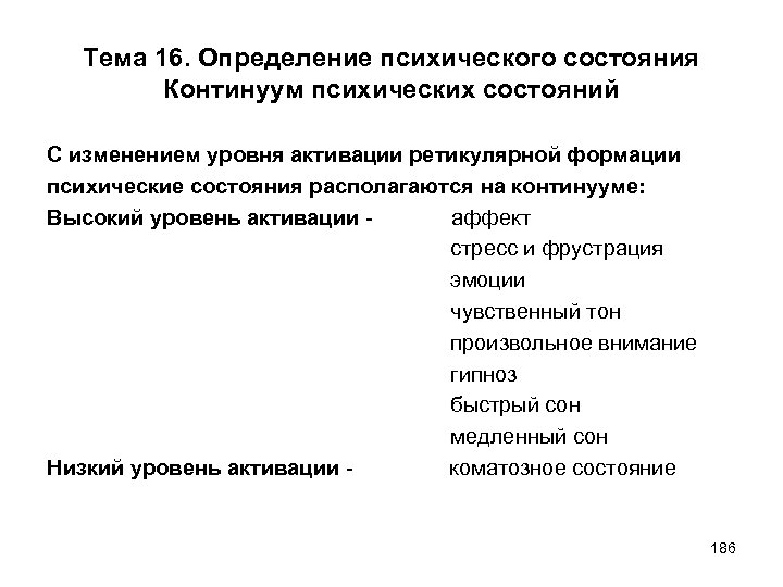 Оценка психического статуса. Континуум психических состояний. Континуум психофизических состояний.