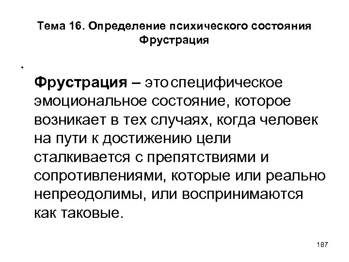 Тема 16. Определение психического состояния Фрустрация • Фрустрация – это специфическое эмоциональное состояние, которое