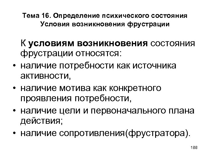 Тема 16. Определение психического состояния Условия возникновения фрустрации • • К условиям возникновения состояния