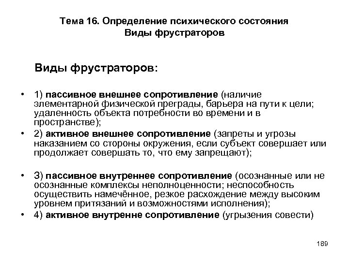 Тема 16. Определение психического состояния Виды фрустраторов: • 1) пассивное внешнее сопротивление (наличие элементарной