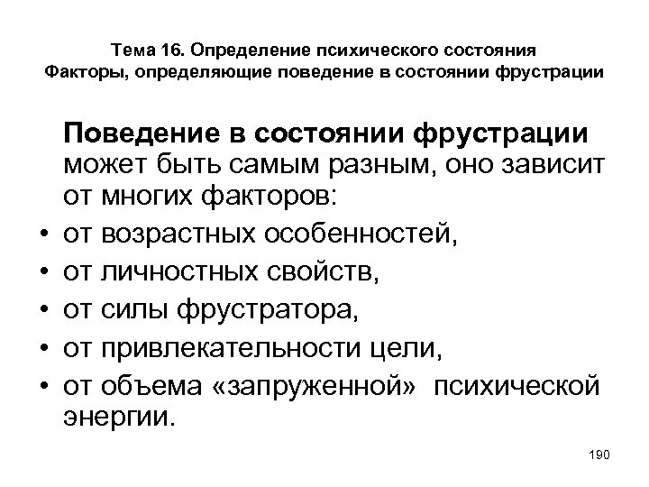 Тема 16. Определение психического состояния Факторы, определяющие поведение в состоянии фрустрации • • •