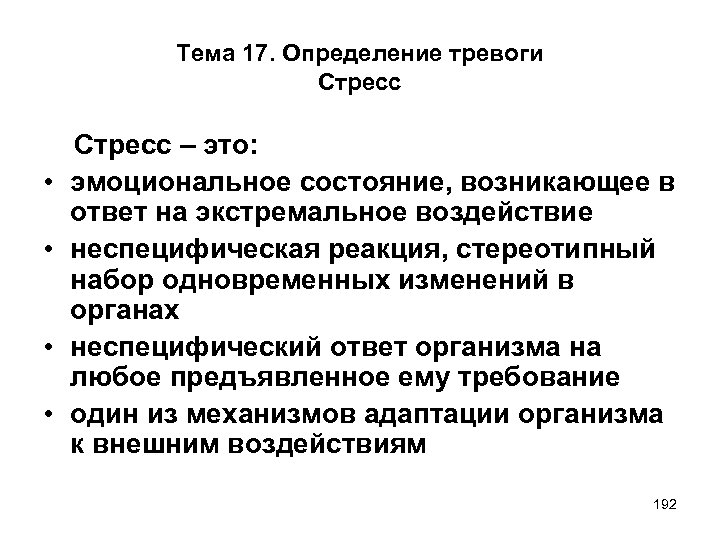 Тема 17. Определение тревоги Стресс • • Стресс – это: эмоциональное состояние, возникающее в