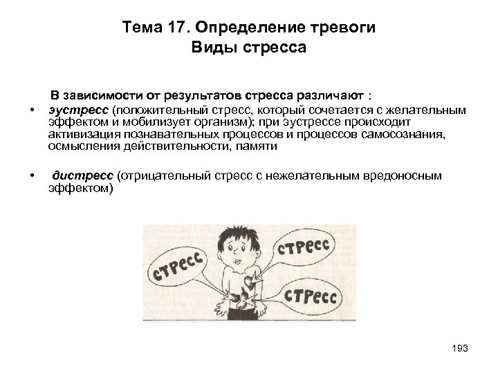 Тема 17. Определение тревоги Виды стресса • • В зависимости от результатов стресса различают