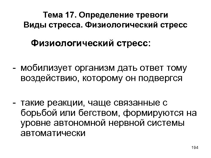 Тема 17. Определение тревоги Виды стресса. Физиологический стресс: мобилизует организм дать ответ тому воздействию,