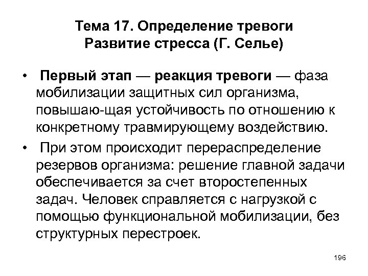 Тема 17. Определение тревоги Развитие стресса (Г. Селье) • Первый этап — реакция тревоги