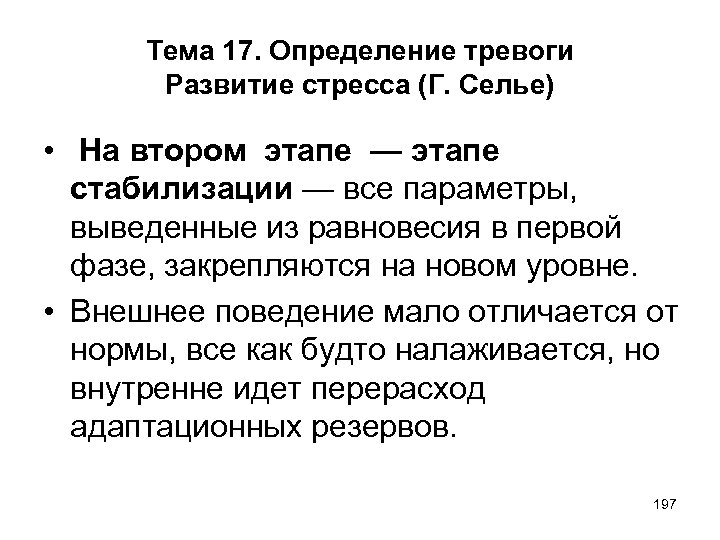 Тема 17. Определение тревоги Развитие стресса (Г. Селье) • На втором этапе — этапе