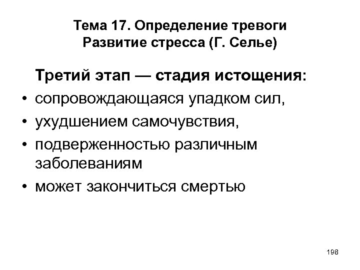 Тема 17. Определение тревоги Развитие стресса (Г. Селье) • • Третий этап — стадия