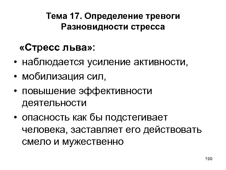 Тема 17. Определение тревоги Разновидности стресса «Стресс льва» : • наблюдается усиление активности, •