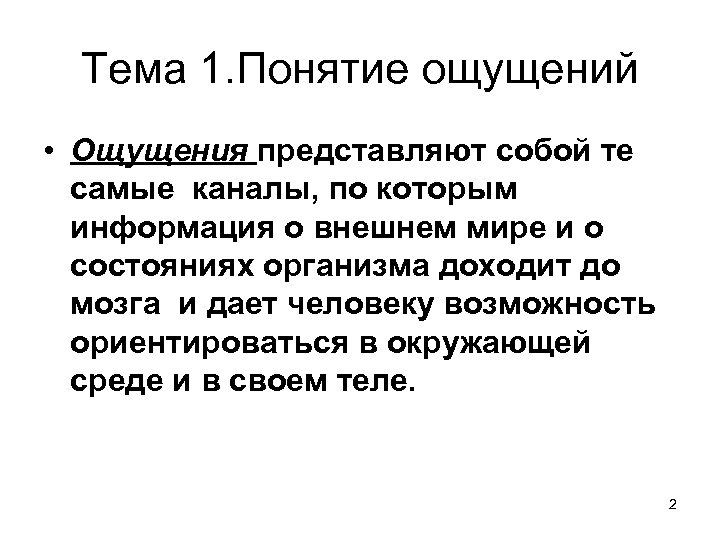 Понятие чувства. Понятие мир чувств. 1. Понятие об ощущениях. Что представляет собой ощущение. Понимание чувств абонента термин.