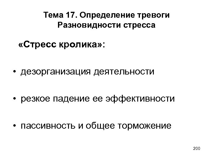Тема 17. Определение тревоги Разновидности стресса «Стресс кролика» : • дезорганизация деятельности • резкое