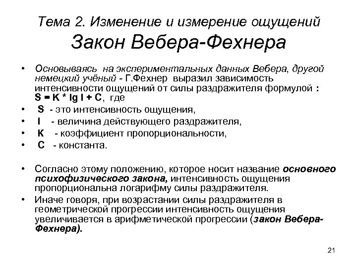 Тема 2. Изменение и измерение ощущений Закон Вебера-Фехнера • Основываясь на экспериментальных данных Вебера,