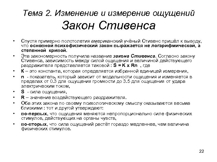 Как изменяются чувства. Закон Стивенса в психологии кратко. Измерение и изменение ощущений. Основной психофизический закон Стивенса. Общие законы ощущений.