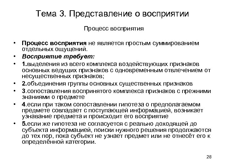 Тема 3. Представление о восприятии Процесс восприятия • Процесс восприятия не является простым суммированием