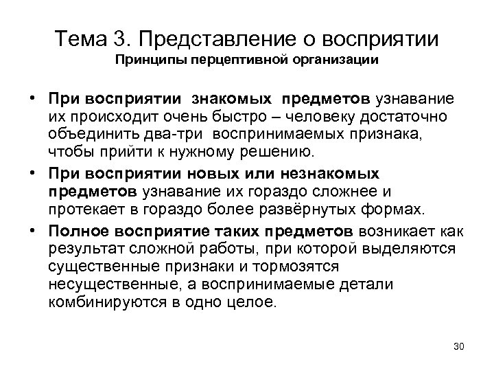 Тема 3. Представление о восприятии Принципы перцептивной организации • При восприятии знакомых предметов узнавание