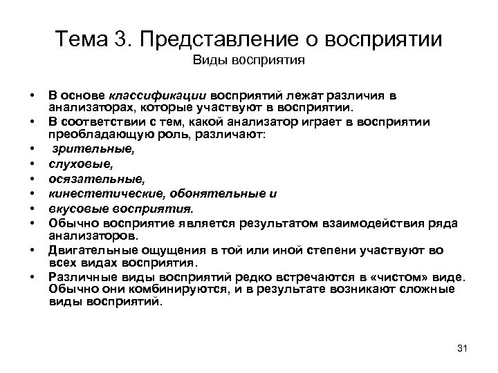 Введение в психологию курс лекций. Общее представление о восприятии. Восприятие и представление. Виды монологов в основе которых лежит восприятие.